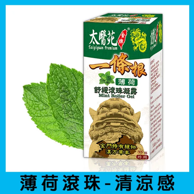 【太醫苑金牌一條根】金門一條根薄荷舒緩滾珠凝露3入(35g/入 清新舒爽/MOMO限時優惠)