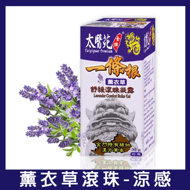 【太醫苑金牌一條根】金門一條根薰衣草舒緩滾珠凝露-5入組(35g/入) (花香放鬆X舒適清爽xMOMO限時優惠)