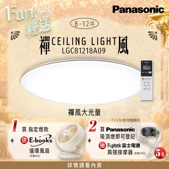 【Panasonic 國際牌】70.6W 禪風LED調光調色遙控吸頂燈(LGC81218A09日本製)
