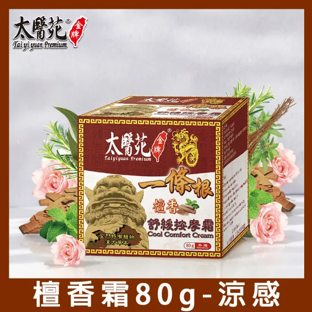 【太醫苑金牌一條根】金門一條根檀香舒緩按摩霜-3入組(80g/入) (檀香舒緩放鬆)