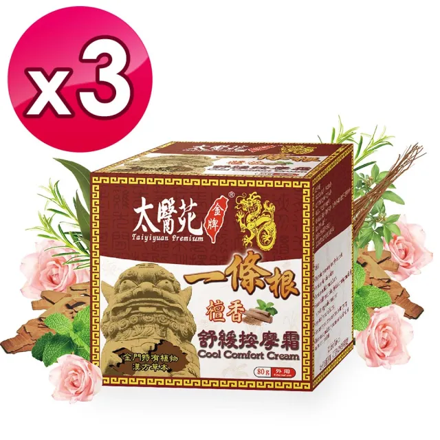 【太醫苑金牌一條根】金門一條根檀香舒緩按摩霜-3入組(80g/入) (檀香舒緩放鬆)