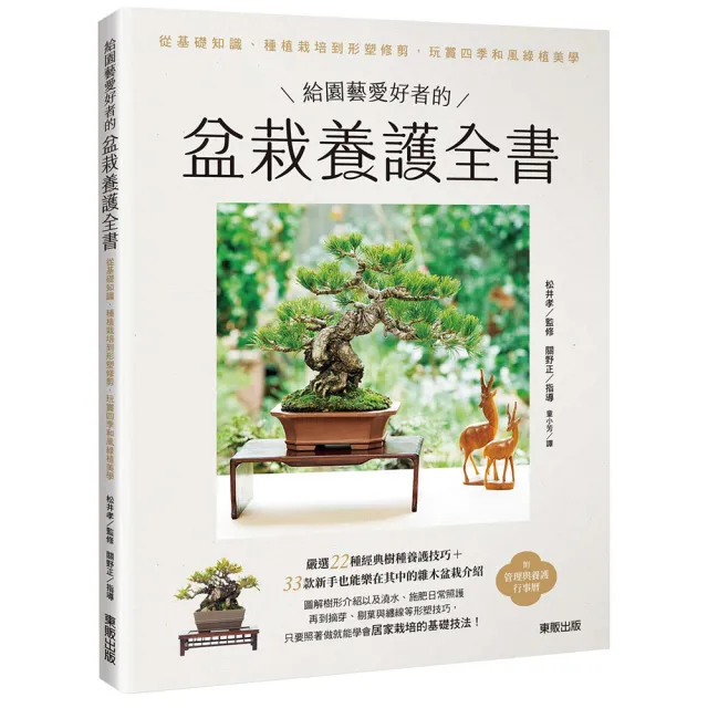給園藝愛好者的盆栽養護全書：從基礎知識、種植栽培到形塑修剪 玩賞四季和風綠植美學