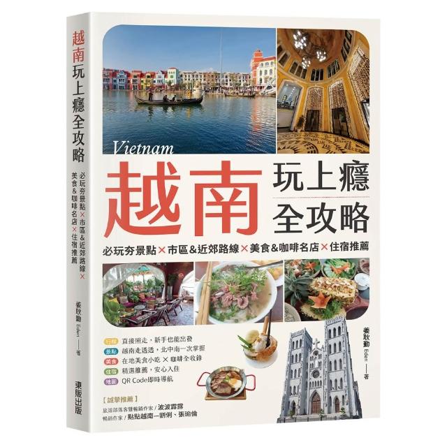 【台灣東販】越南玩上癮全攻略