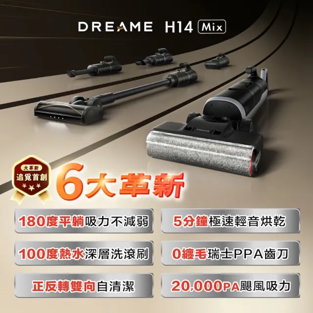 【Dreame 追覓科技】經典暢銷！H14 Mix 旋鋒平躺洗地吸塵器(一機五用/20000Pa/PPA割毛齒刀/五重除菌)