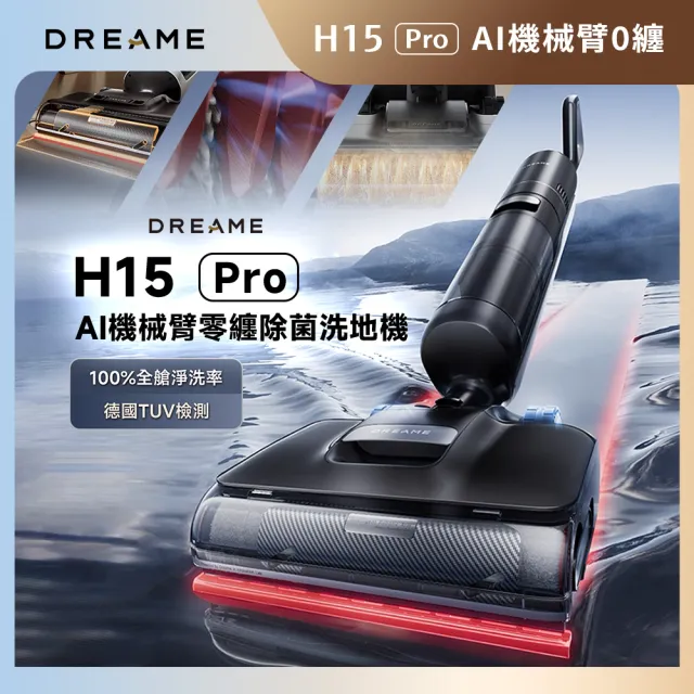 【Dreame 追覓科技】爆款推薦！H15 Pro AI機械臂零纏除菌洗地機(首創機械臂／100°C浸泡洗／21000Pa吸力)