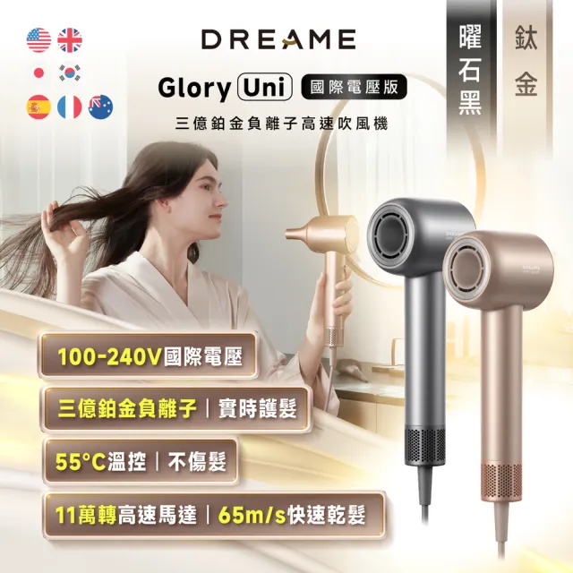 【Dreame 追覓科技】Glory Uni 三億鉑金負離子高速吹風機(國際電壓版)