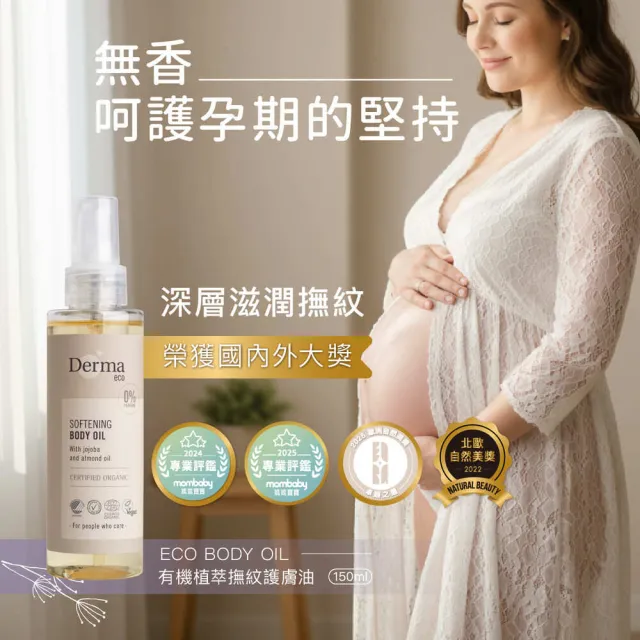 【Derma 丹麥德瑪】Eco無香孕媽咪保養組-護膚油150ml*2+保濕乳400ml*1(純素、無香、孕婦保養)