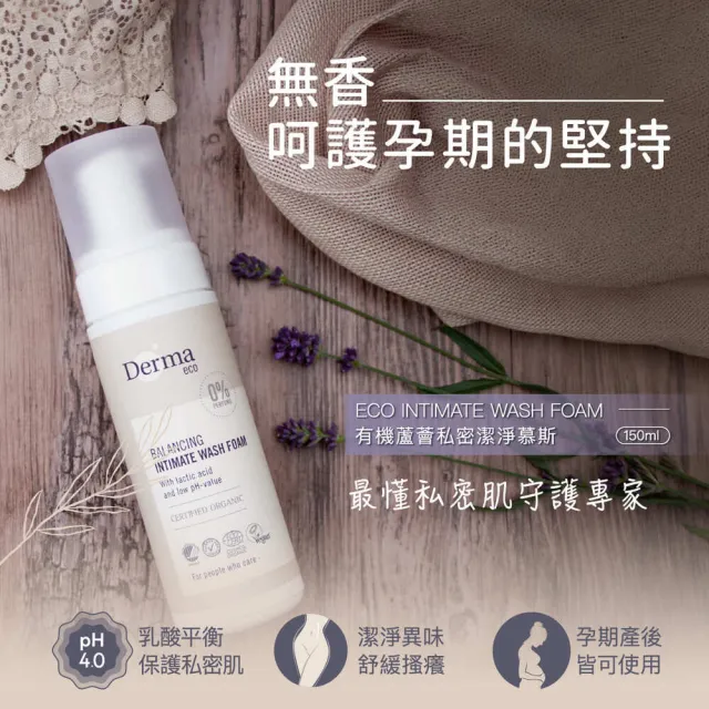 【Derma 丹麥德瑪】Eco有機蘆薈私密潔淨慕斯150ml(私密清潔、私密清潔、女童適用)