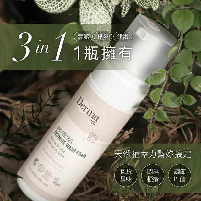 【Derma 丹麥德瑪】Eco有機蘆薈私密潔淨慕斯150ml(私密清潔、私密清潔、女童適用)