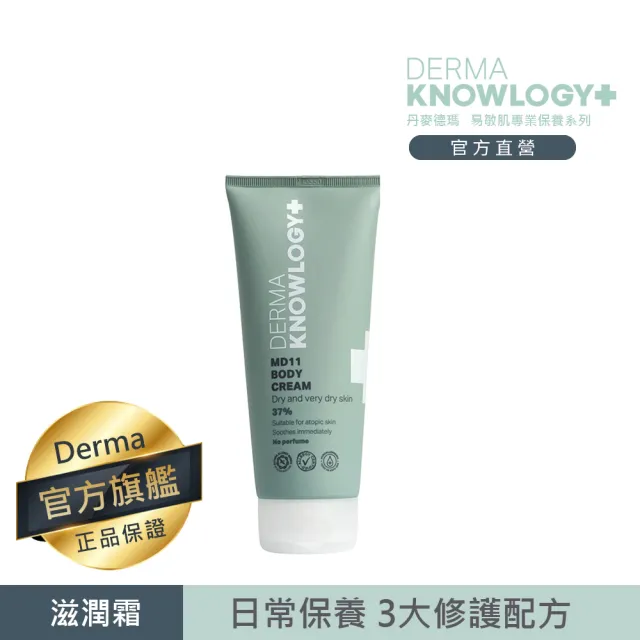 【Derma 丹麥德瑪】MD11 B3 全效舒緩滋潤霜 200ml(修護霜、乾癢肌修護)