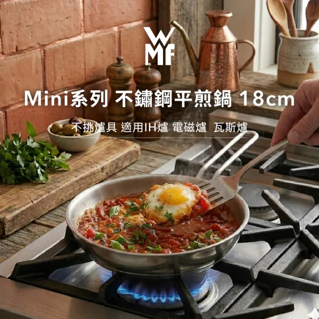 【WMF】MINI 不鏽鋼平煎鍋 18cm 平底鍋 早餐備料 可洗碗機 IH爐 電磁爐 瓦斯爐