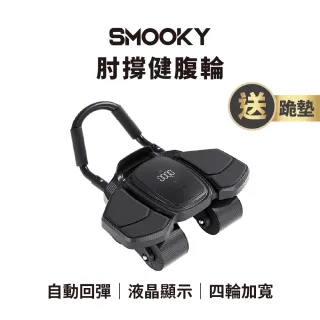 SMOOKY 四輪自動回彈肘撐健腹輪(2026新款)
