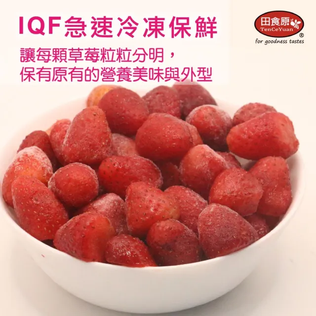 【田食原】新鮮冷凍草莓 500gX4包送1包 (解凍即食 檢驗安心無毒 低卡健康 免清洗 輕食莓果)