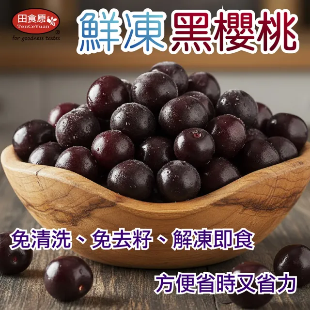 【田食原】新鮮冷凍黑櫻桃600gX4包(解凍即食 檢驗安心 低熱量 健康餐 冷凍鮮果 多種料理搭配)