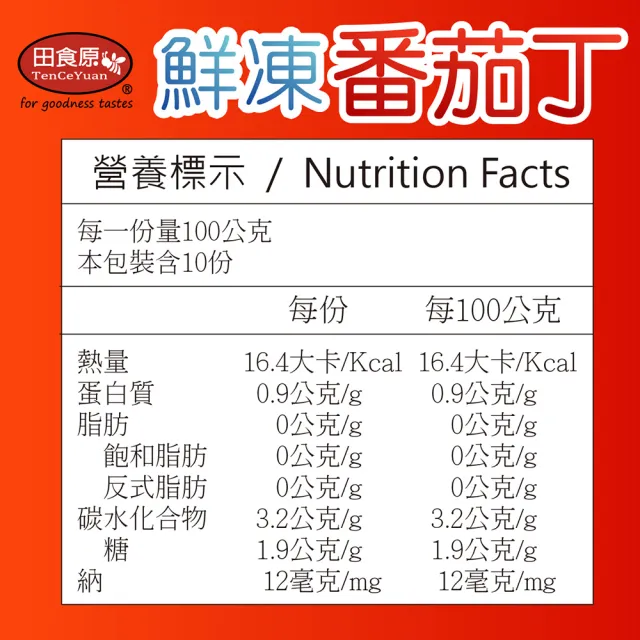 【田食原】新鮮冷凍番茄丁1000gX5包(解凍即食 歐洲進口 健康餐 冷凍鮮果 多種料理搭配)