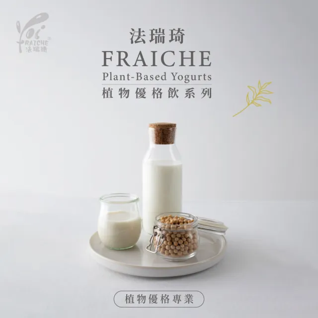 【法瑞琦】去油解膩雙享組(植物豆漿優格家庭號1入+植物豆漿優格飲隨身瓶5入)