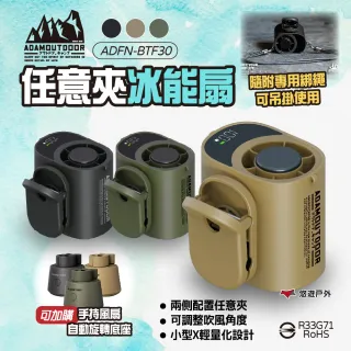 【ADAMOUTDOOR】任意夾冰能扇+底座 三色 ADFN-BTF30 冰鎮風扇 夾扇 掛扇 消暑 戶外露營 露營 悠遊戶外