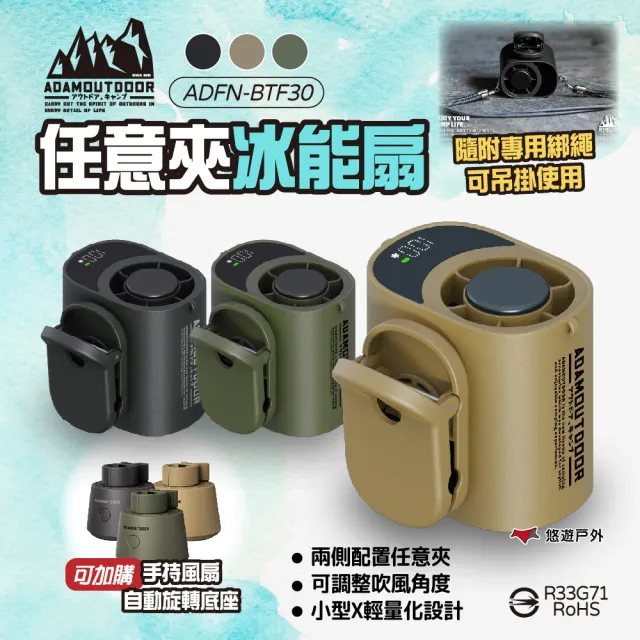 【ADAMOUTDOOR】任意夾冰能扇+底座 三色 ADFN-BTF30 冰鎮風扇 夾扇 掛扇 消暑 戶外露營 露營 悠遊戶外