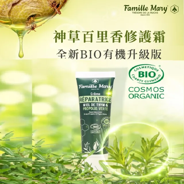 【Famille Mary 法國瑪莉家族】神草百里香萬用霜