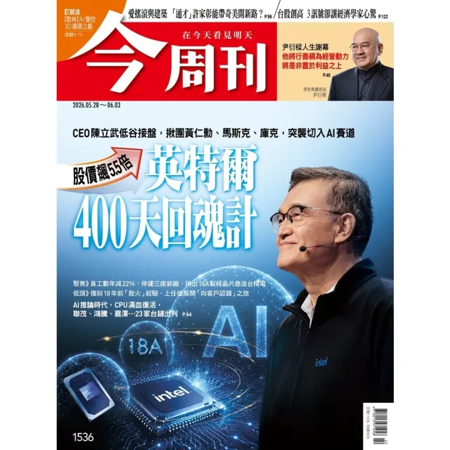 【momoBOOK】《今周刊第1536期  英特爾400天回魂計 股價飆5.5倍》(電子雜誌)