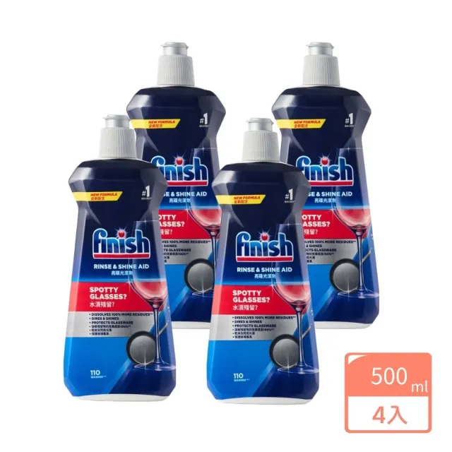 【finish 亮碟】光潔劑 500ml x4瓶(光潔潤乾 去除水痕水垢水漬 碗盤玻璃杯清潔洗碗機專用)