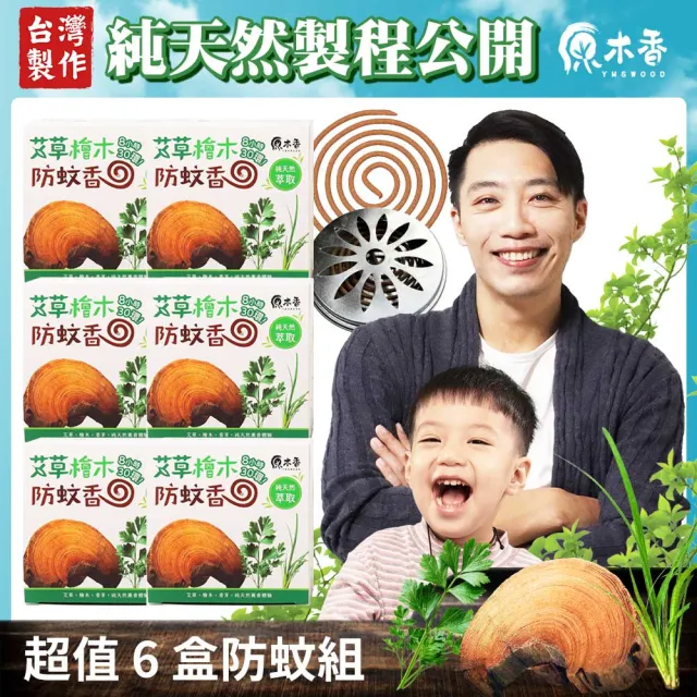 【原木香】官方直營 艾草薰香 6盒贈蚊香盒(艾草 蚊香 艾草蚊香 艾草薰香 小黑蚊 驅蚊 淨化 除穢 露營 烤肉)