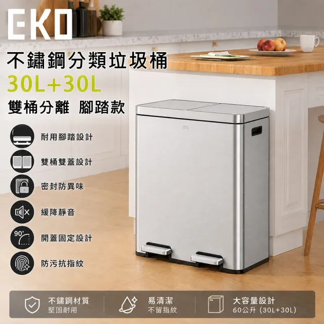 【EKO】不鏽鋼分類垃圾桶30L+30L(雙桶設計 分離腳踏式垃圾桶 廚房回收分類 防臭靜音)