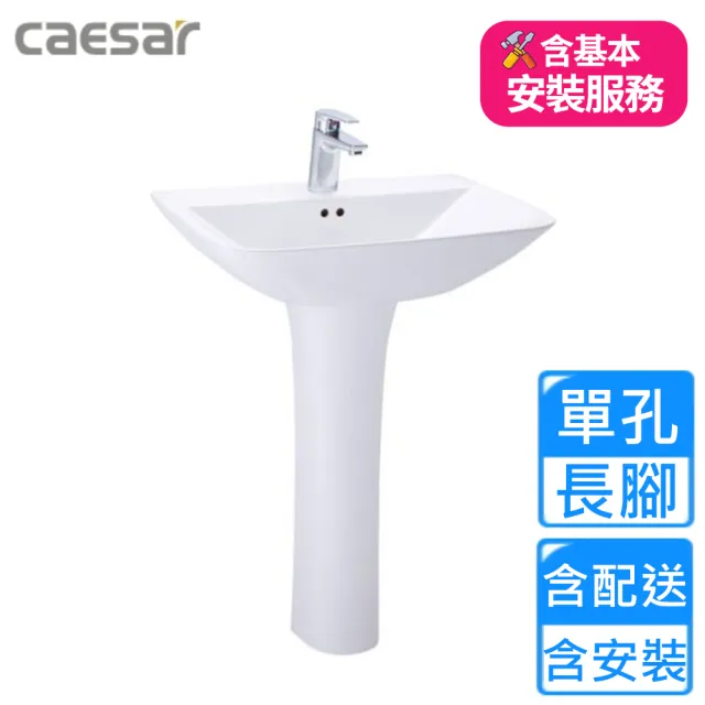 【CAESAR 凱撒衛浴】單孔臉盆長腳組(L2365S/P2445 基本安裝)