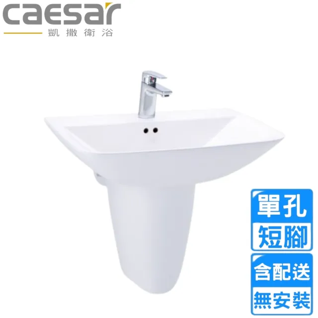 【CAESAR 凱撒衛浴】單孔臉盆短腳組(L2365S/P2443 不含安裝)
