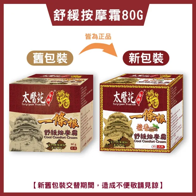 【太醫苑金牌一條根】金門一條根舒緩按摩霜80g(檀香舒緩/按摩有感/MOMO限時活動價)