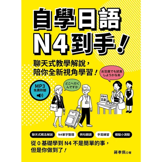 【momoBOOK】自學日語N4到手！（MP3免費聆聽）(電子書)