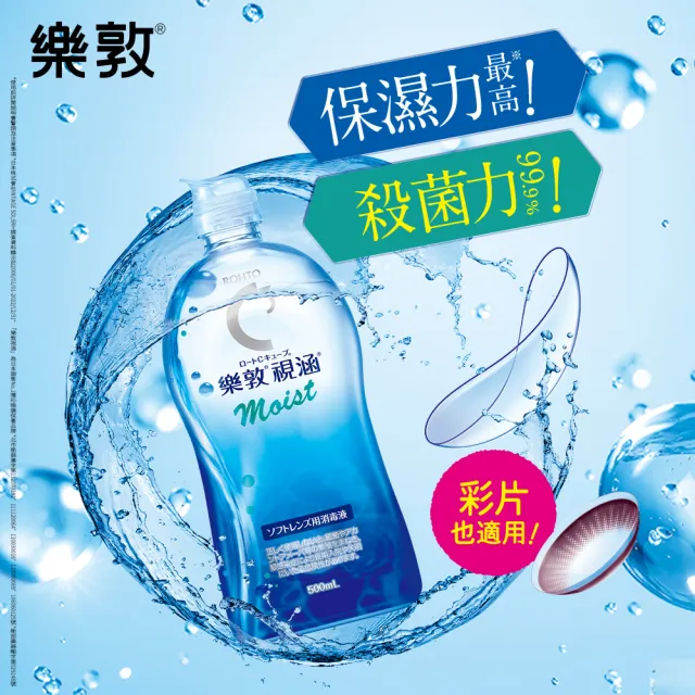 【樂敦】視涵水感多效保養液 長效保濕 / 清涼滋潤 500mLx4(隱形眼鏡藥水 彩片適用 全日水潤 鏡盒一體成形)