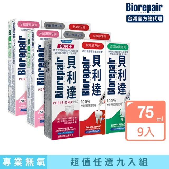 【Biorepair 貝利達】貝利達牙膏75mlx9入組(全效防護/抗敏感/亮白修護/牙齦護理/益生菌)