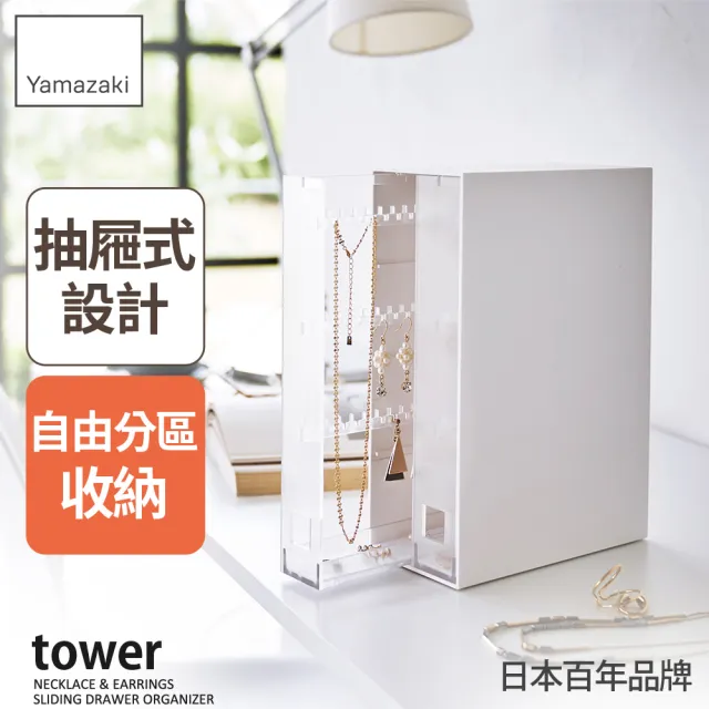 【YAMAZAKI 山崎】tower抽屜式飾品收納架-白(飾品收納盒/桌面飾品收納/首飾收納盒/梳妝台收納)
