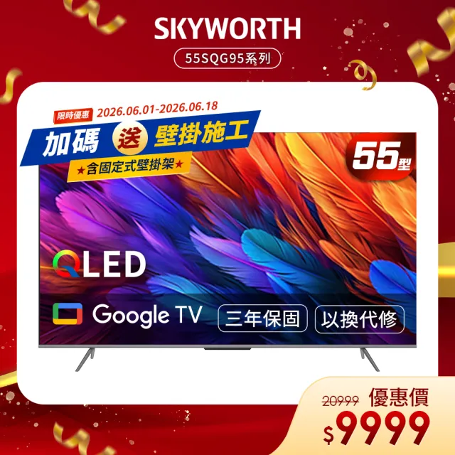 【SKYWORTH 創維】55型 4K QLED Google TV聯網顯示器(55SQG95系列)