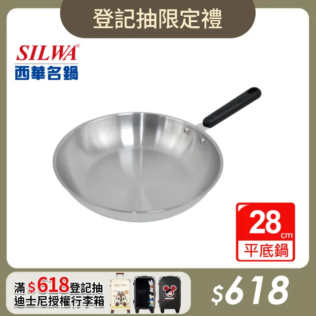 【SILWA 西華】厚釜不鏽鋼平底鍋28cm -無蓋