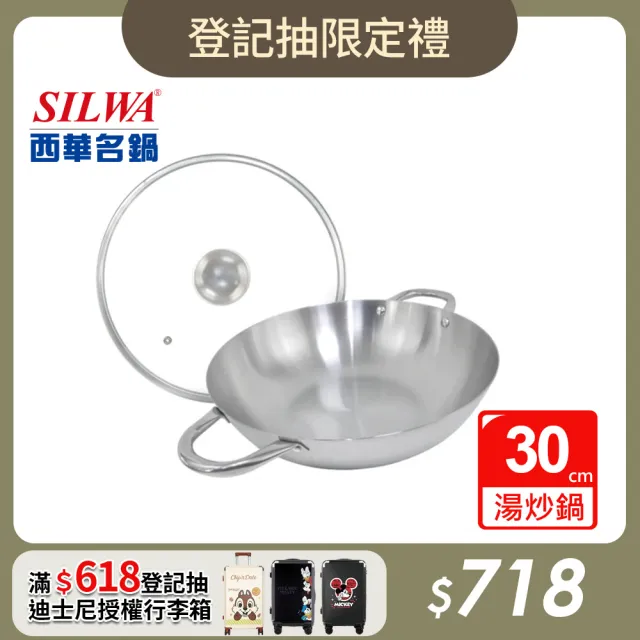 【SILWA 西華】厚釜不鏽鋼湯炒鍋30cm-含蓋(是湯鍋也是炒鍋)