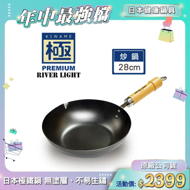 【極PREMIUM】不易生鏽窒化鐵炒鍋28cm(日本製極鐵鍋無塗層)