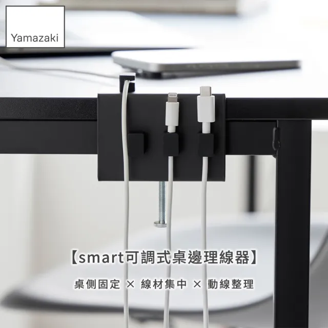 【YAMAZAKI 山崎】smart可調式桌邊理線器-黑(理線夾/理線器/辦公桌收納/電線收納)