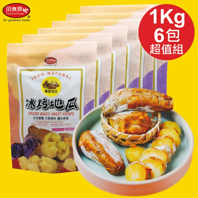 【田食原】新鮮黃金冰烤地瓜 1Kg/包X6包(養生健康 運動健身 低熱量 低GI)