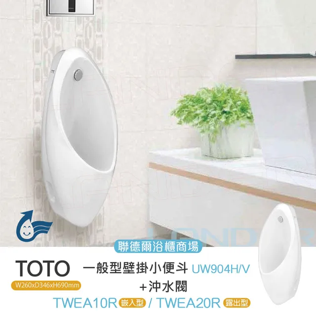 【TOTO】一般型壁掛小便斗+感應式沖水閥(UW904H+TWEA10R)