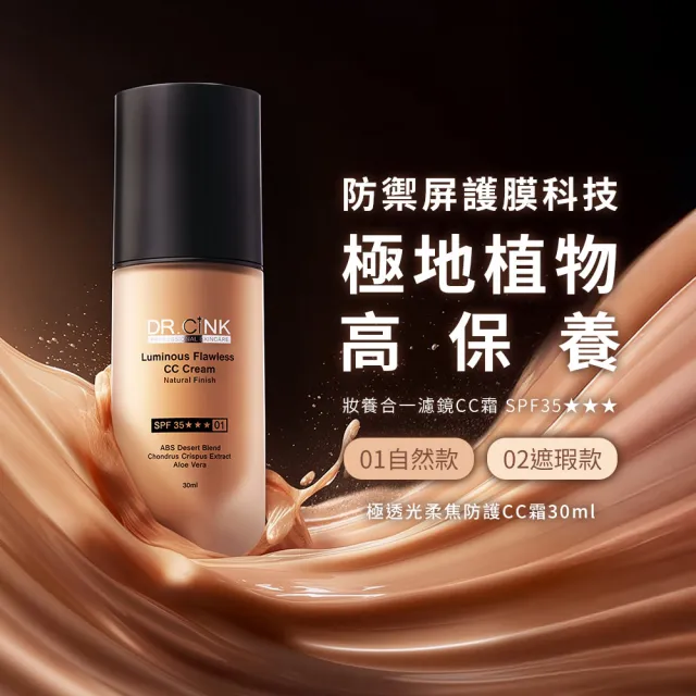 【DR.CINK 達特聖克】極透光柔焦防護CC霜 30ml(遮瑕 潤色 CC霜 無暇底妝)