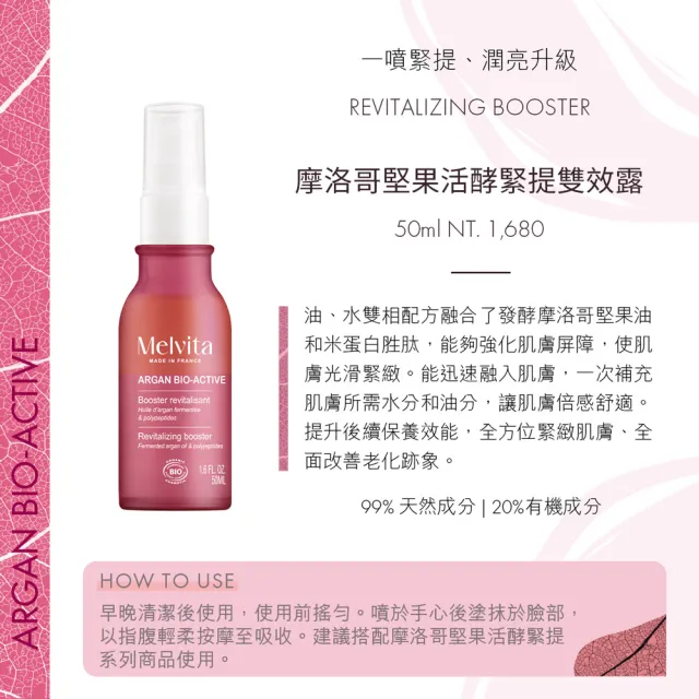 【Melvita 蜜葳特】摩洛哥堅果活酵緊提雙效露(50ml#抗老#緊緻#前導)