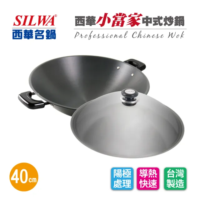 【SILWA 西華】小當家中式炒鍋40cm(雙耳)