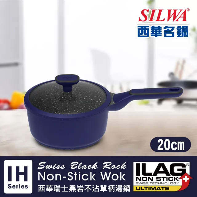 【SILWA 西華】瑞士黑岩不沾鍋6件組(28cm深煎鍋＋30cm炒鍋+20cm湯鍋)