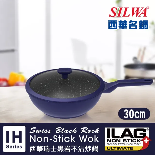 【SILWA 西華】瑞士黑岩不沾炒鍋30cm
