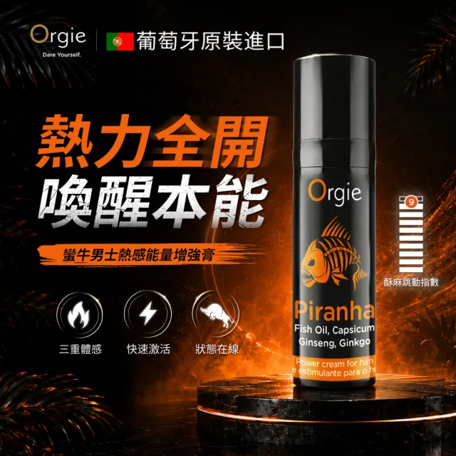 【ORGIE】葡萄牙Orgie．Piranha Power Cream 蠻牛 男士熱感酥麻能量增強膏_15ml
