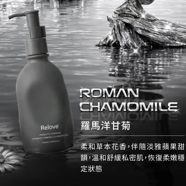 【Relove】女性私密益生元彈嫩潔淨油260gx3件組(羅馬洋甘菊/花梨木 首創油+泡 私密清潔精華油)