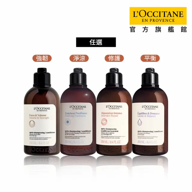 【L’Occitane 歐舒丹】官方直營 草本潤髮系列250ml-任選(潤髮乳)