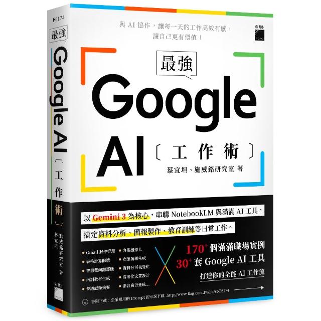 【旗標】最強！Google AI 工作術：以 Gemini 3 為核心 串聯 NotebookLM